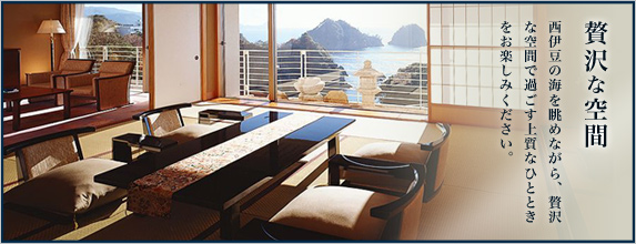 贅沢な空間｜西伊豆の海を眺めながら、贅沢な空間で過ごす上質なひとときをお楽しみください。